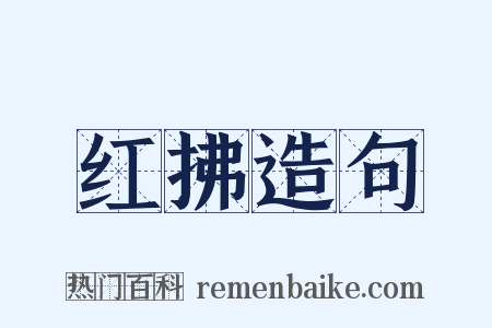 红拂造句是什么意思的图片